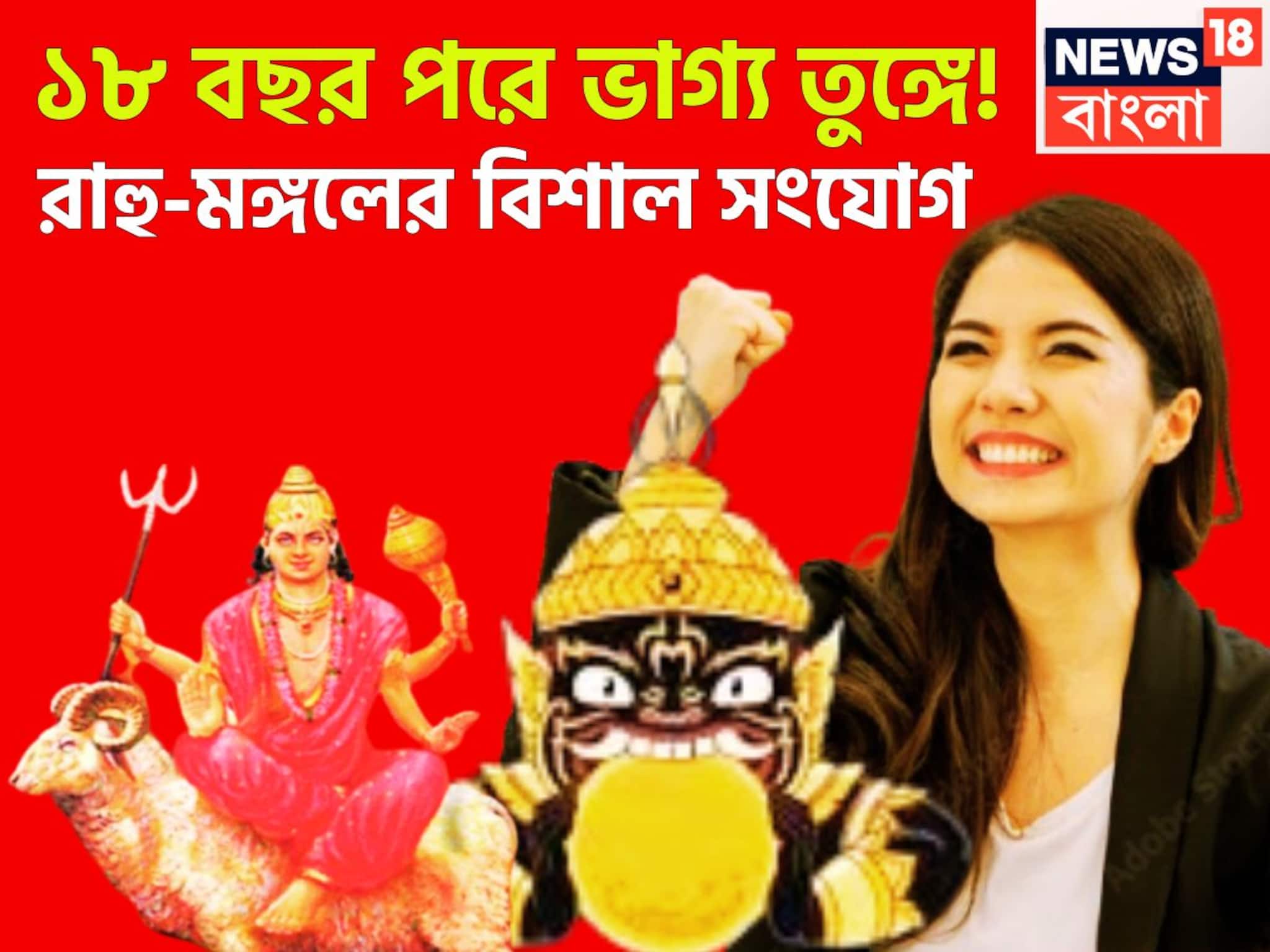 দেড় দশক পরে রাহু-মঙ্গলের মিলন! হাতের মুঠোয় টাকা পয়সা, দুরন্ত সময়ে বিশ্বজয়