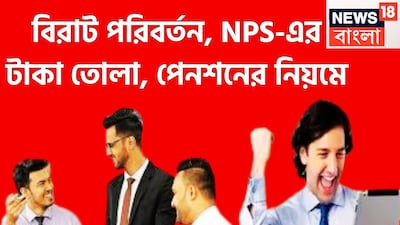 এনপিএসের নিয়মে বড়সড় পরিবর্তন আসতে চলেছে, পেনশন ফান্ড রেগুলেটরি অথোরিটি এনপিএসের অন্তর্গত পেনশন পেমেন্টের জন্য স্পেশ্যাল কমিটি তৈরি করা হয়েছে ৷ প্রতীকী ছবি ৷