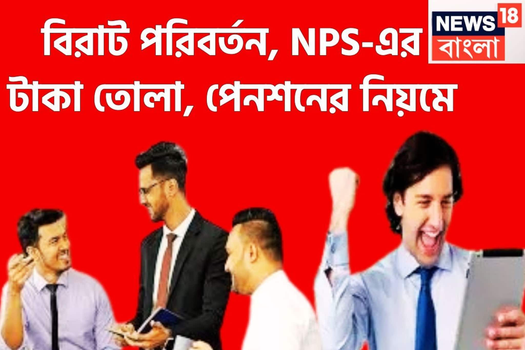 বড়সড় বদল পেনশনের নিয়মে! NPS-এর টাকা তোলা, পেনশনের নিয়মে, সরাসরি প্রভাবিত জীবন