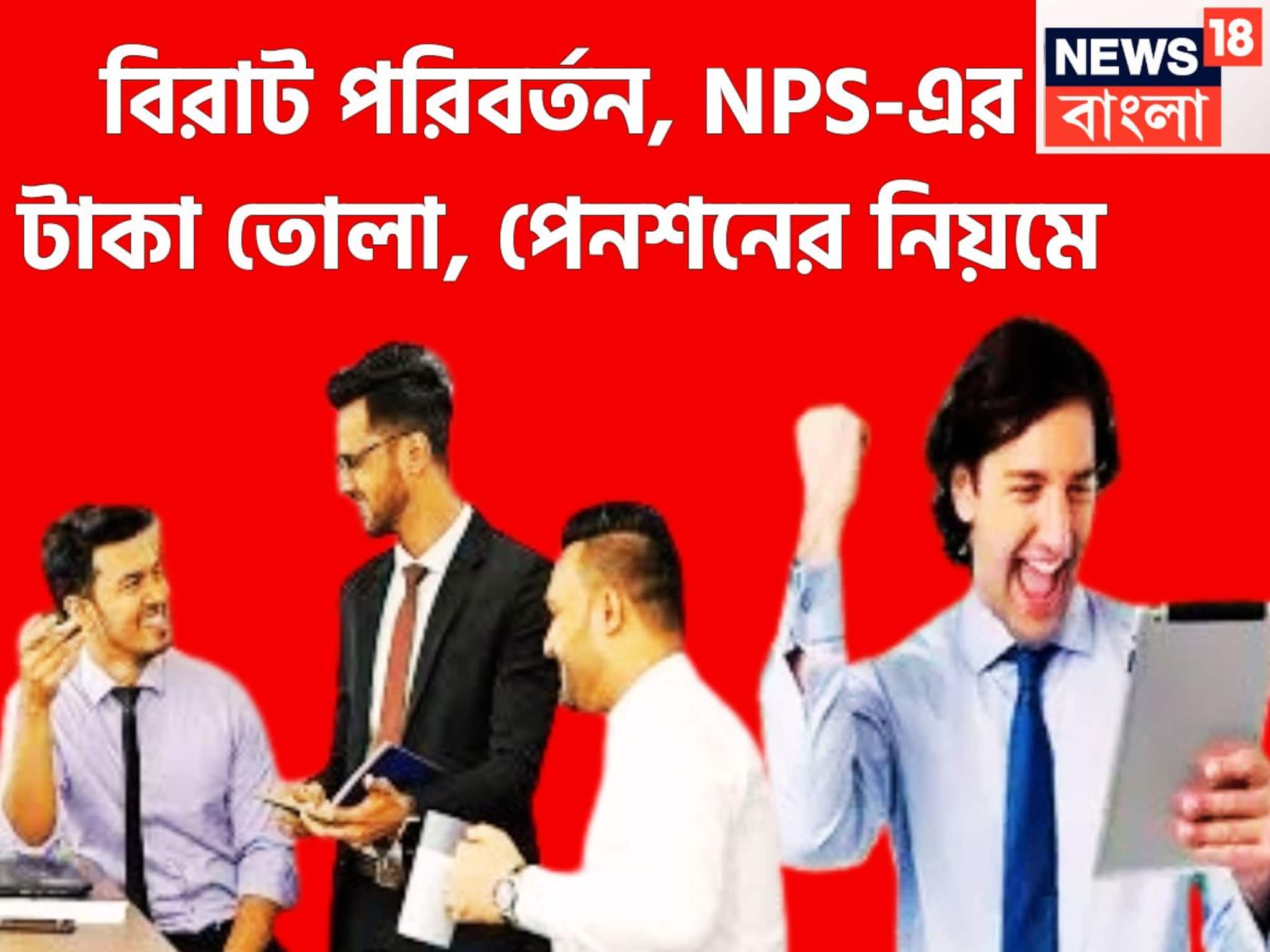 বড়সড় বদল পেনশনের নিয়মে! NPS-এর টাকা তোলা, পেনশনের নিয়মে, সরাসরি প্রভাবিত জীবন
