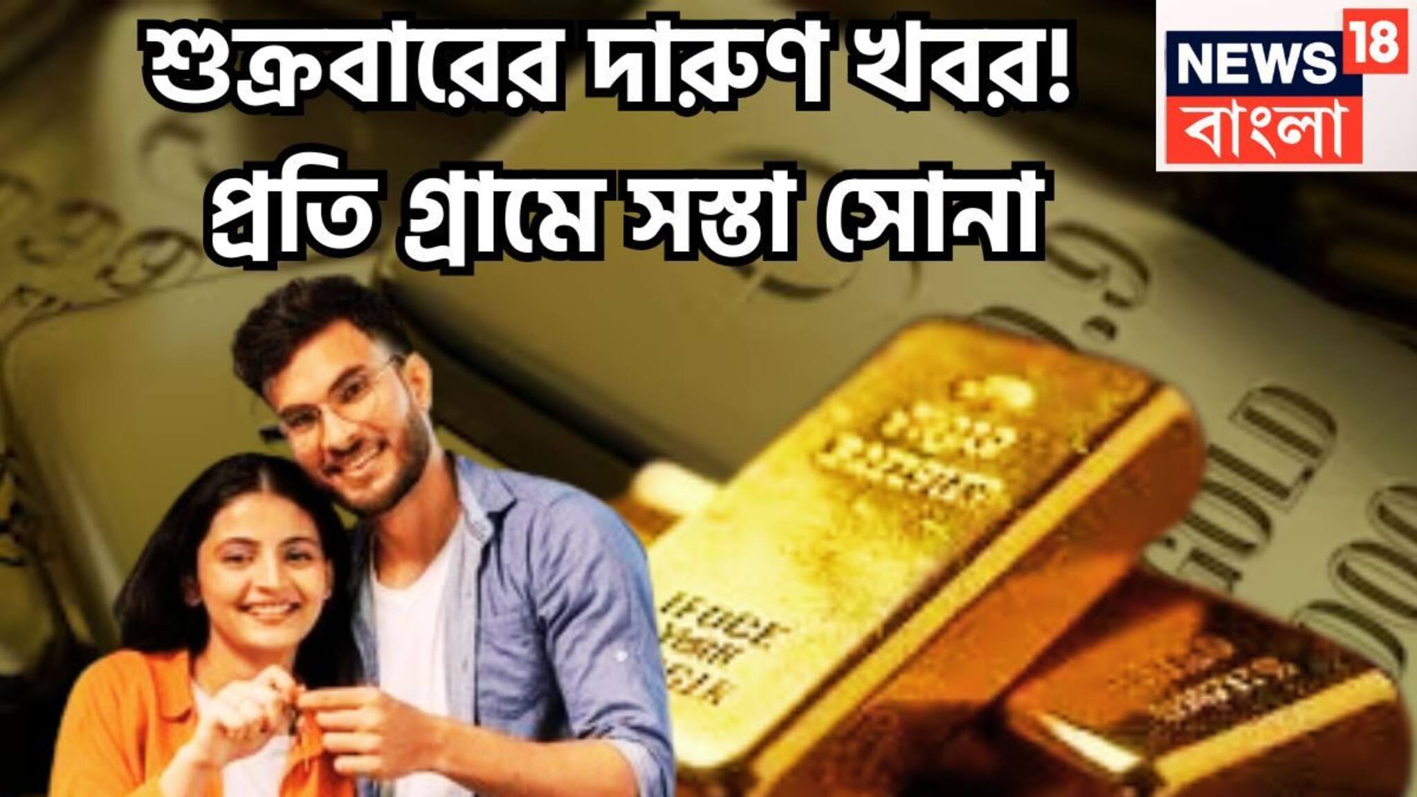 Gold Price Today: শুক্রবারের দারুণ খবর!  প্রতি গ্রামে সস্তা সোনা, ফের দাম করেছে, বৃহস্পতিবারের পরে বাজারের বড়সড় ছবি
