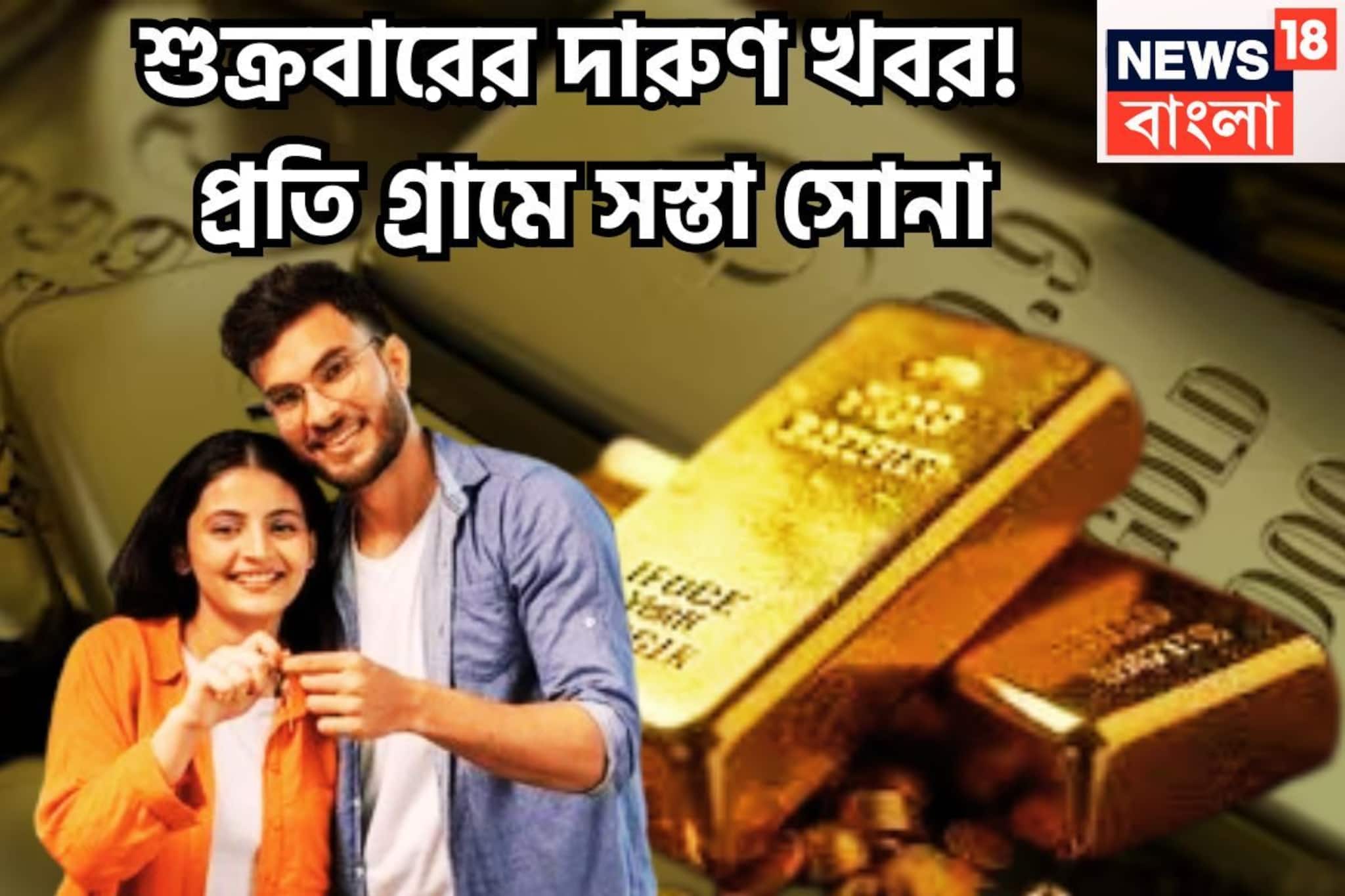শুক্রবারের দারুণ খবর!  প্রতি গ্রামে সস্তা সোনা, ফের দাম করেছে, বৃহস্পতিবারের পরে সুখবর