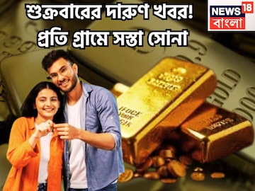 শুক্রবারের দারুণ খবর!  প্রতি গ্রামে সস্তা সোনা, ফের দাম করেছে, বৃহস্পতিবারের পরে সুখবর
