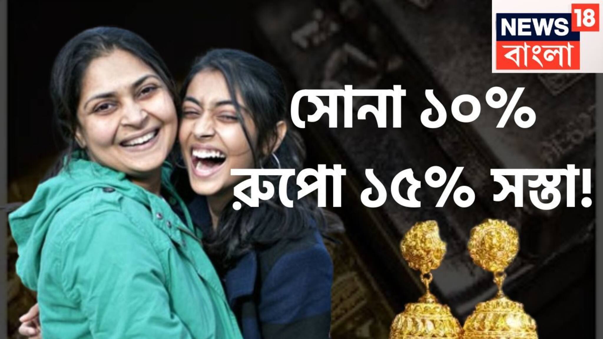 Gold Silver Price Crash: মধ্যবিত্তের জন্য বড় ধামাকা! সোনা ১০%,  রুপো ১৫% সস্তা! আন্তর্জাতিক বাজারে পাল্লা দিয়ে দাম কমেছে