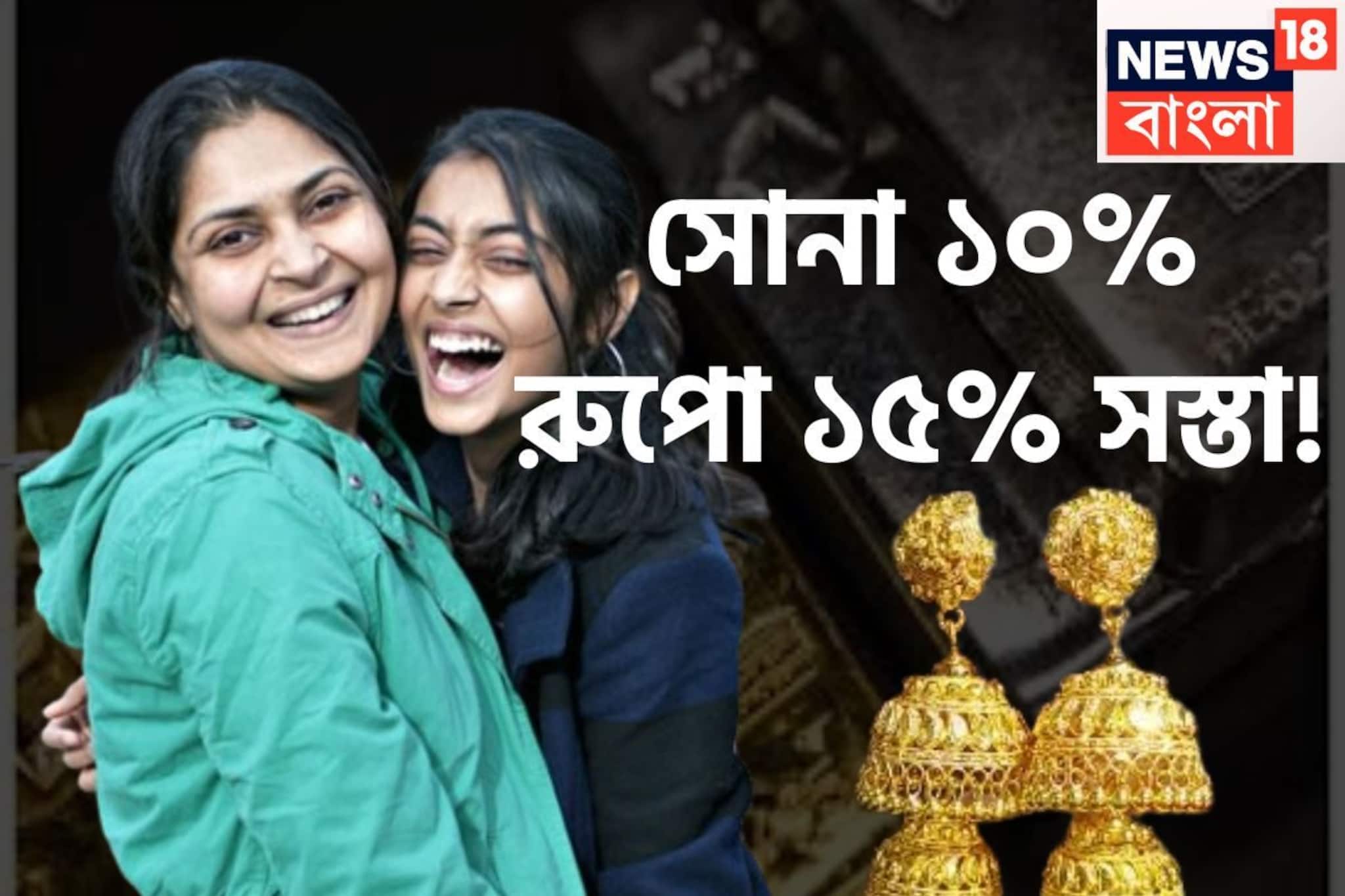 মধ্যবিত্তের জন্য বড় ধামাকা! সোনা ১০%, রুপো ১৫% সস্তা! আন্তর্জাতিক বাজারে দাম কমেছে