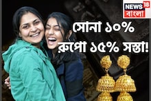 Gold Silver Price Crash: মধ্যবিত্তের জন্য বড় ধামাকা! সোনা ১০%, রুপো ১৫% সস্তা! আন্তর্জাতিক বাজারে পাল্লা দিয়ে দাম কমেছে