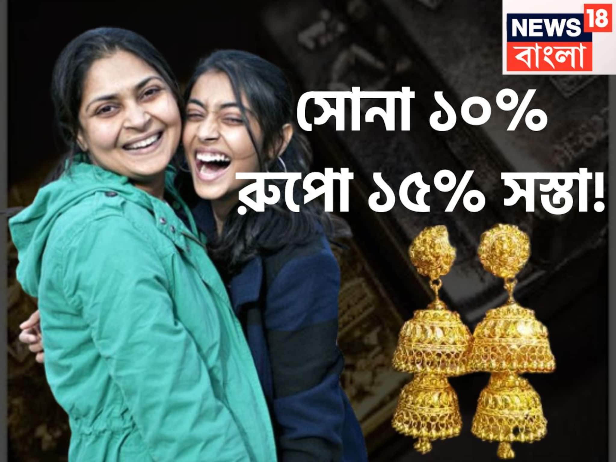 মধ্যবিত্তের জন্য বড় ধামাকা! সোনা ১০%, রুপো ১৫% সস্তা! আন্তর্জাতিক বাজারে দাম কমেছে