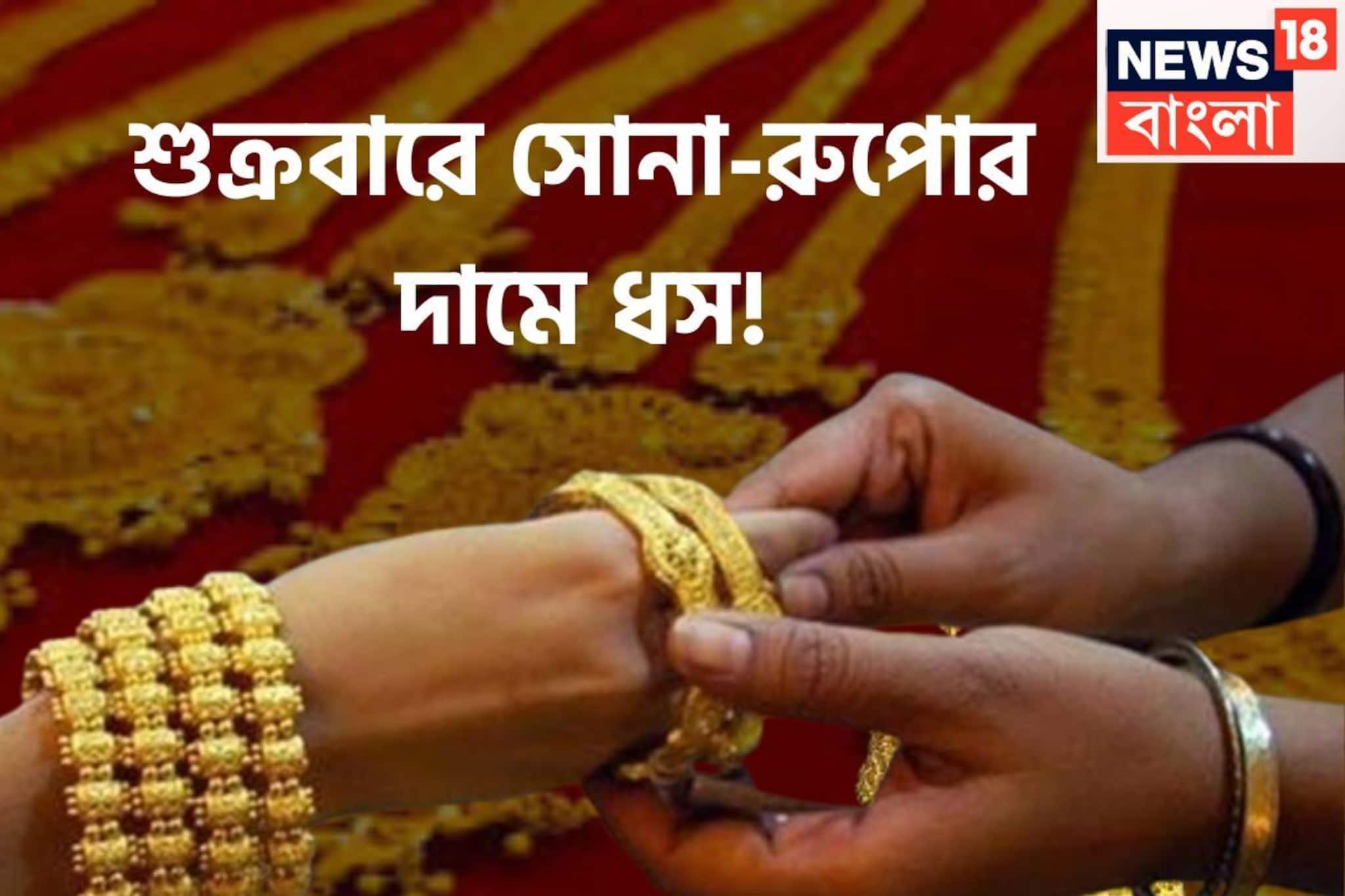 শুক্রবারে সোনা-রুপোর দামে ভারী পতন, প্রতি গ্রামে সস্তা বড় ধস, সপ্তাহের শেষে চওড়া হাসি