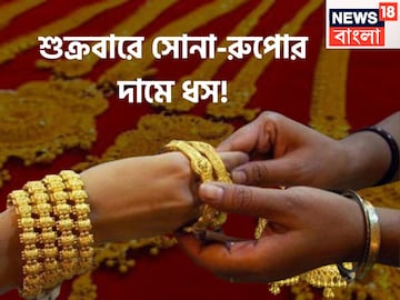 শুক্রবারে সোনা-রুপোর দামে ভারী পতন, প্রতি গ্রামে সস্তা বড় ধস, সপ্তাহের শেষে চওড়া হাসি