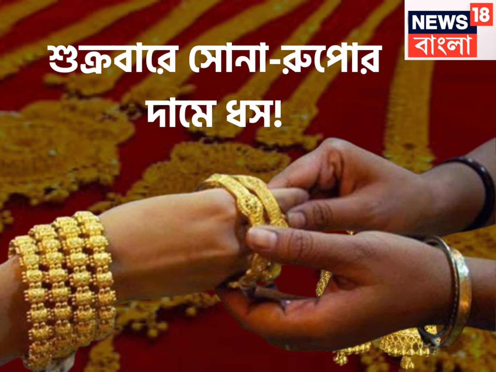 শুক্রবারে সোনা-রুপোর দামে ভারী পতন, প্রতি গ্রামে সস্তা বড় ধস, সপ্তাহের শেষে চওড়া হাসি শুক্রবারে সোনা-রুপোর দামে ভারী পতন, প্রতি গ্রামে সস্তা বড় ধস, সপ্তাহের শেষে চওড়া হাসি