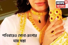 Gold Price Today: মধ্যবিত্তের জন্য বাম্পার খবর! শুক্রবারের পরে শনিবারেও সস্তা সোনা, কলকাতায় পাল্লা দিয়ে দাম রুপোরও