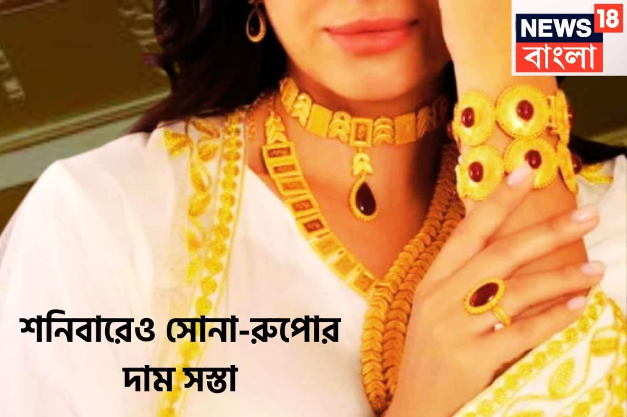 মধ্যবিত্তের জন্য বাম্পার খবর! শুক্রবারের পরে শনিবারেও কলকাতায় সস্তা সোনা-রুপো মধ্যবিত্তের জন্য বাম্পার খবর! শুক্রবারের পরে শনিবারেও কলকাতায় সস্তা সোনা-রুপো