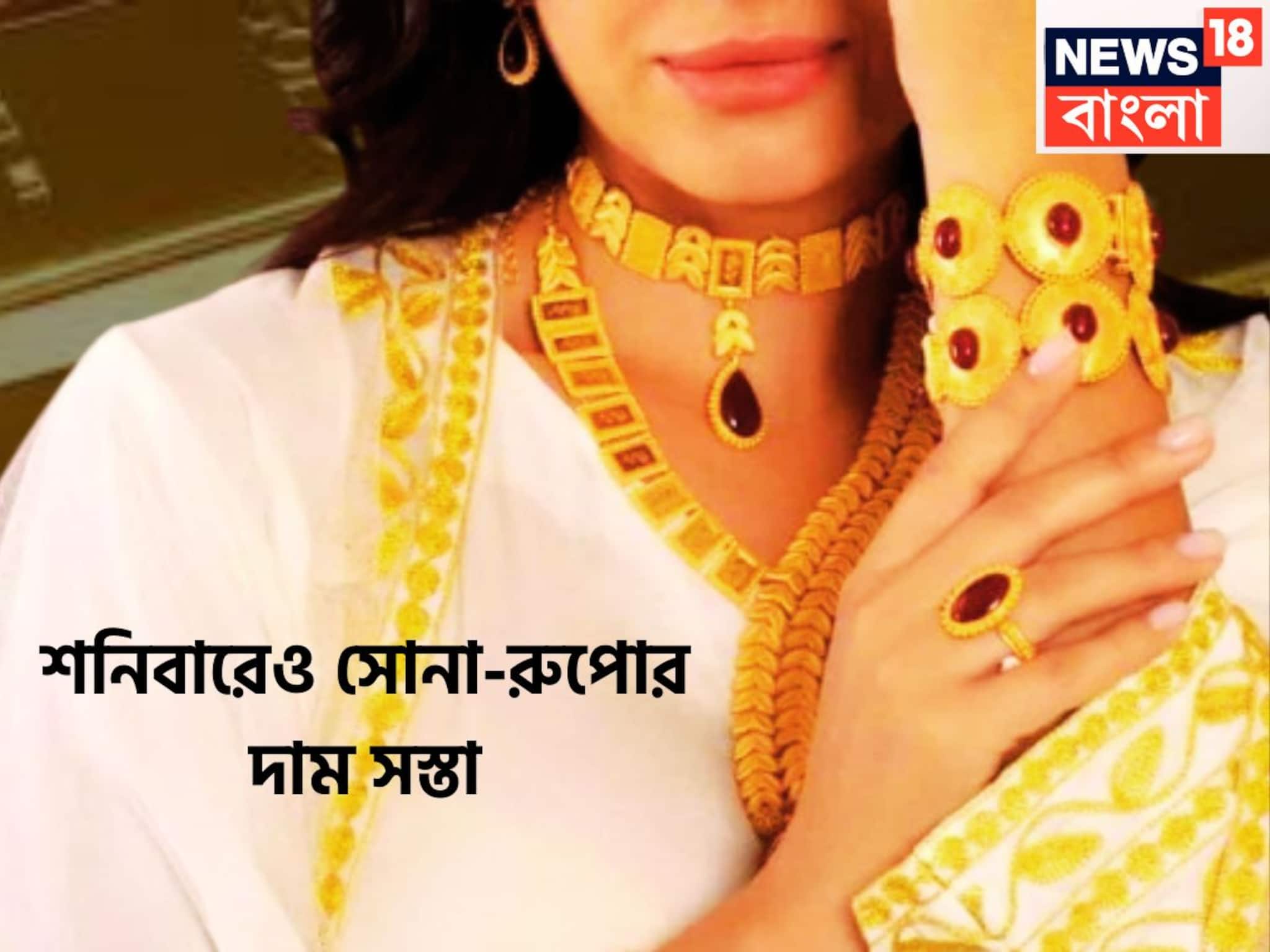 মধ্যবিত্তের জন্য বাম্পার খবর! শুক্রবারের পরে শনিবারেও কলকাতায় সস্তা সোনা-রুপো মধ্যবিত্তের জন্য বাম্পার খবর! শুক্রবারের পরে শনিবারেও কলকাতায় সস্তা সোনা-রুপো