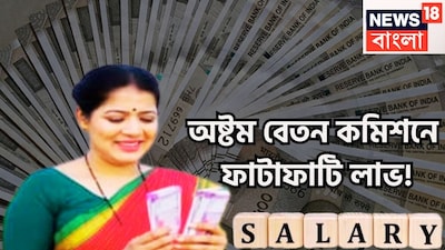 অষ্টম বেতন কমিশন সম্পর্কিত কর্মচারীদের সবচেয়ে বড় দাবি বোনাস, পিএফ এবং গ্র্যাচুইটি সম্পর্কিত। কর্মচারী সংগঠনগুলি বলছে যে ঊর্ধ্বসীমা এখন পুরানো। প্রতীকী ছবি ৷