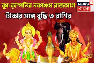 বুধ-বৃহস্পতির শক্তিশালী নবপঞ্চম রাজযোগ! বলে বলে ছক্কা, বিশাল সংযোগে ৩ রাশির হাতে টাকা