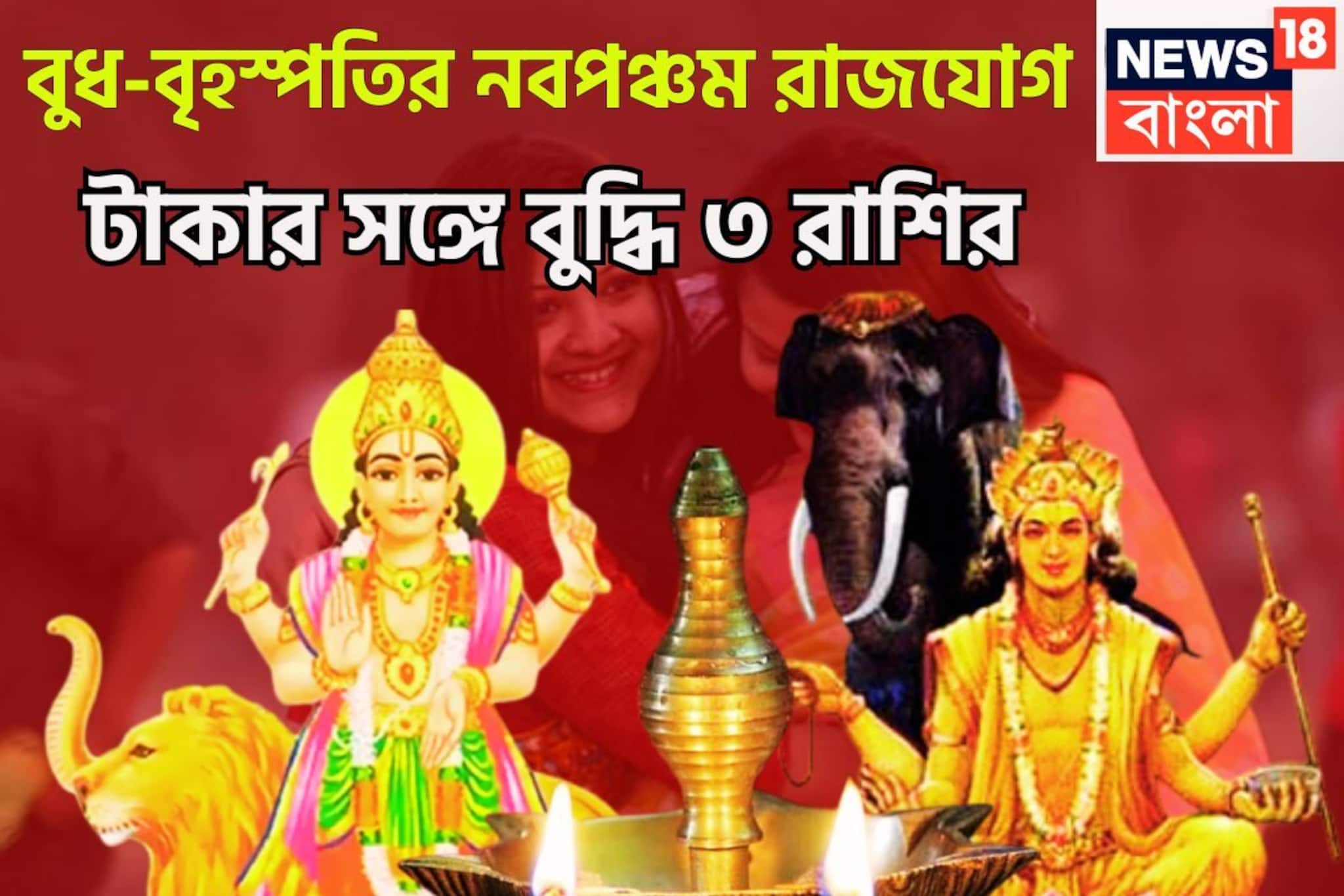 বুধ-বৃহস্পতির শক্তিশালী নবপঞ্চম রাজযোগ! বলে বলে ছক্কা, বিশাল সংযোগে ৩ রাশির হাতে টাকা বুধ-বৃহস্পতির শক্তিশালী নবপঞ্চম রাজযোগ! বলে বলে ছক্কা, বিশাল সংযোগে ৩ রাশির হাতে টাকা