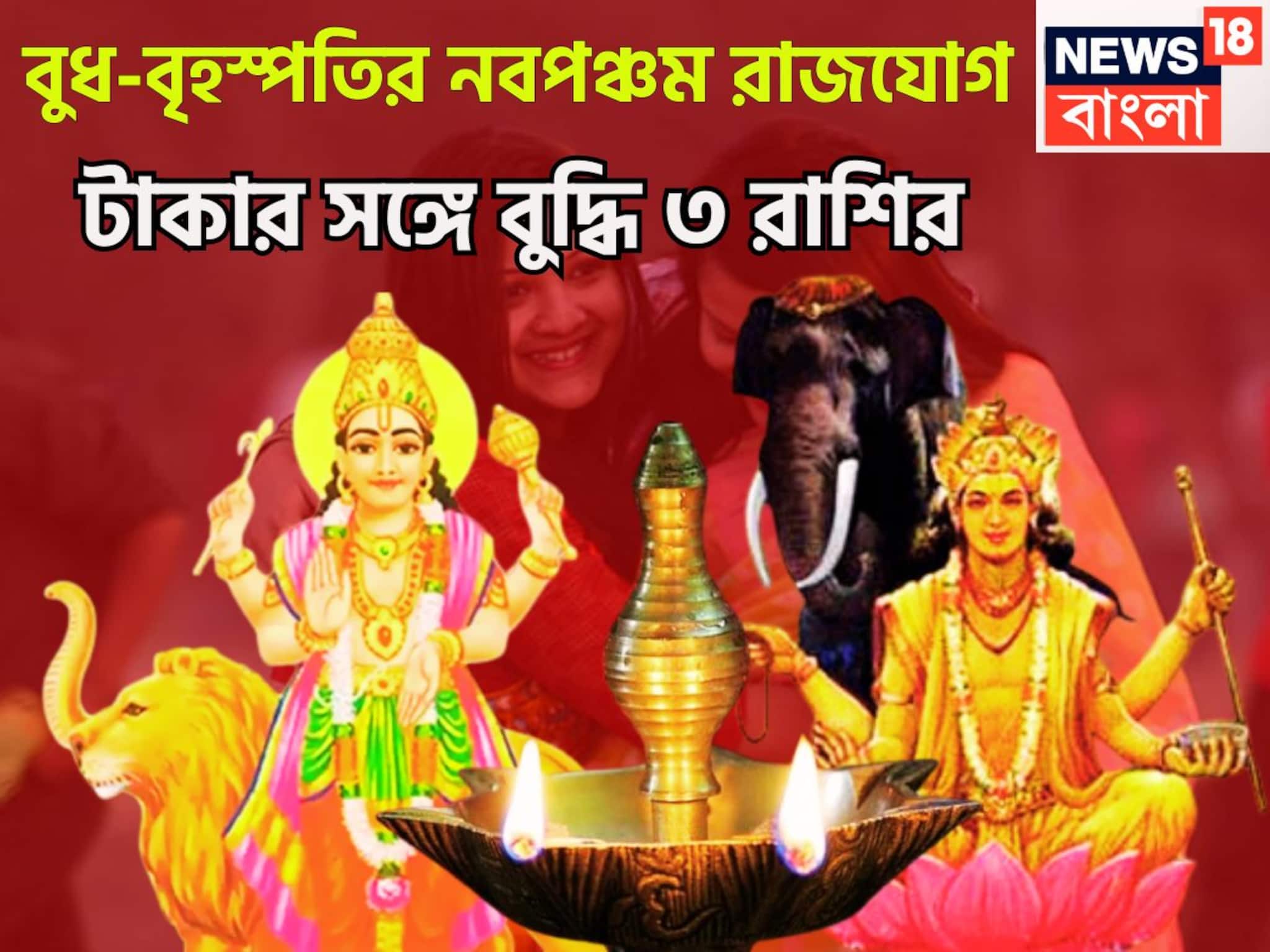 বুধ-বৃহস্পতির শক্তিশালী নবপঞ্চম রাজযোগ! বলে বলে ছক্কা, বিশাল সংযোগে ৩ রাশির হাতে টাকা বুধ-বৃহস্পতির শক্তিশালী নবপঞ্চম রাজযোগ! বলে বলে ছক্কা, বিশাল সংযোগে ৩ রাশির হাতে টাকা