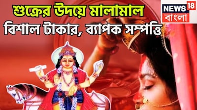 ধন ও বৈভবের দেবতা শুক্র একটি নির্দিষ্ট সময় ছাড়া ছাড়া রাশি পরিবর্তন করে থাকেন, যার ফলে জাতক-জাতিকার জীবনে কখনও সু ও কুপ্রভাব বিস্তার করে থাকে ৷ প্রতীকী ছবি ৷