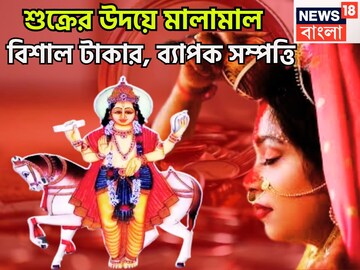 শনির ঘরে শুক্রের উদয়! ব্যাপক ধন সম্পত্তি, টাকা পয়সার সঙ্গে মান সম্মান বৃদ্ধি ৩ রাশির