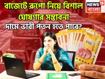 বাজেটে রুপো নিয়ে বিশাল ঘোষণার সম্ভাবনা! দামে ভারী পতন হতে পারে? অপেক্ষা মাত্র কয়েক ঘণ্টার বাজেটে রুপো নিয়ে বিশাল ঘোষণার সম্ভাবনা! দামে ভারী পতন হতে পারে? অপেক্ষা মাত্র কয়েক ঘণ্টার