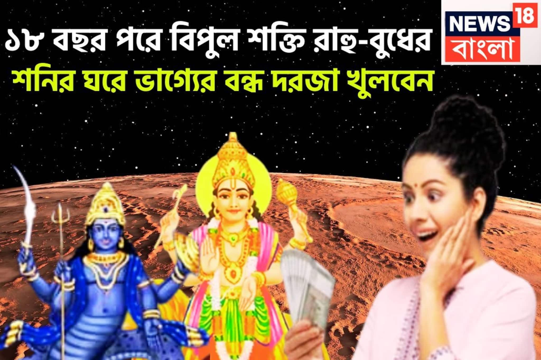 Rahu Budh Yuti In Kumbh 2026: ১৮ বছর পরে শনির রাশিতে রাহু ও বুধের দুর্লভ সংযোগ