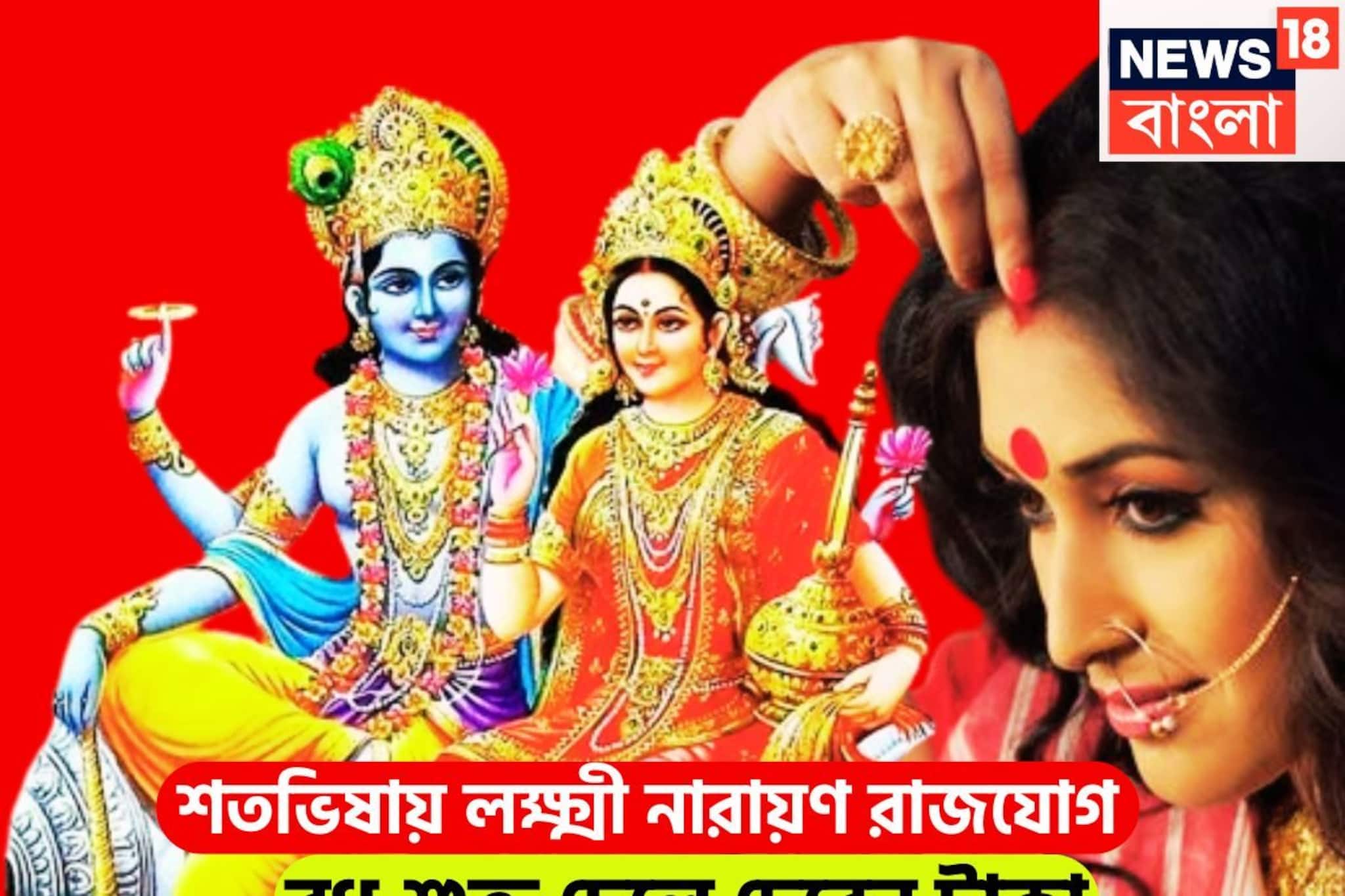 শতভিষায় ব্যাপক শক্তি বুধ-শুক্রের! লক্ষ্মী-নারায়ণ রাজযোগে এলাহি আয়োজনে ভরপুর জীবন
