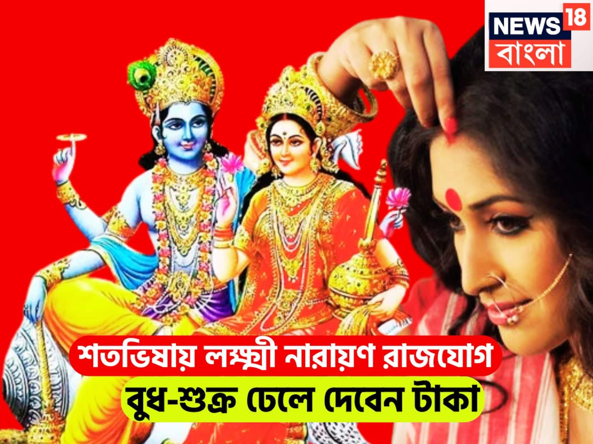 শতভিষায় ব্যাপক শক্তি বুধ-শুক্রের! লক্ষ্মী-নারায়ণ রাজযোগে এলাহি আয়োজনে ভরপুর জীবন