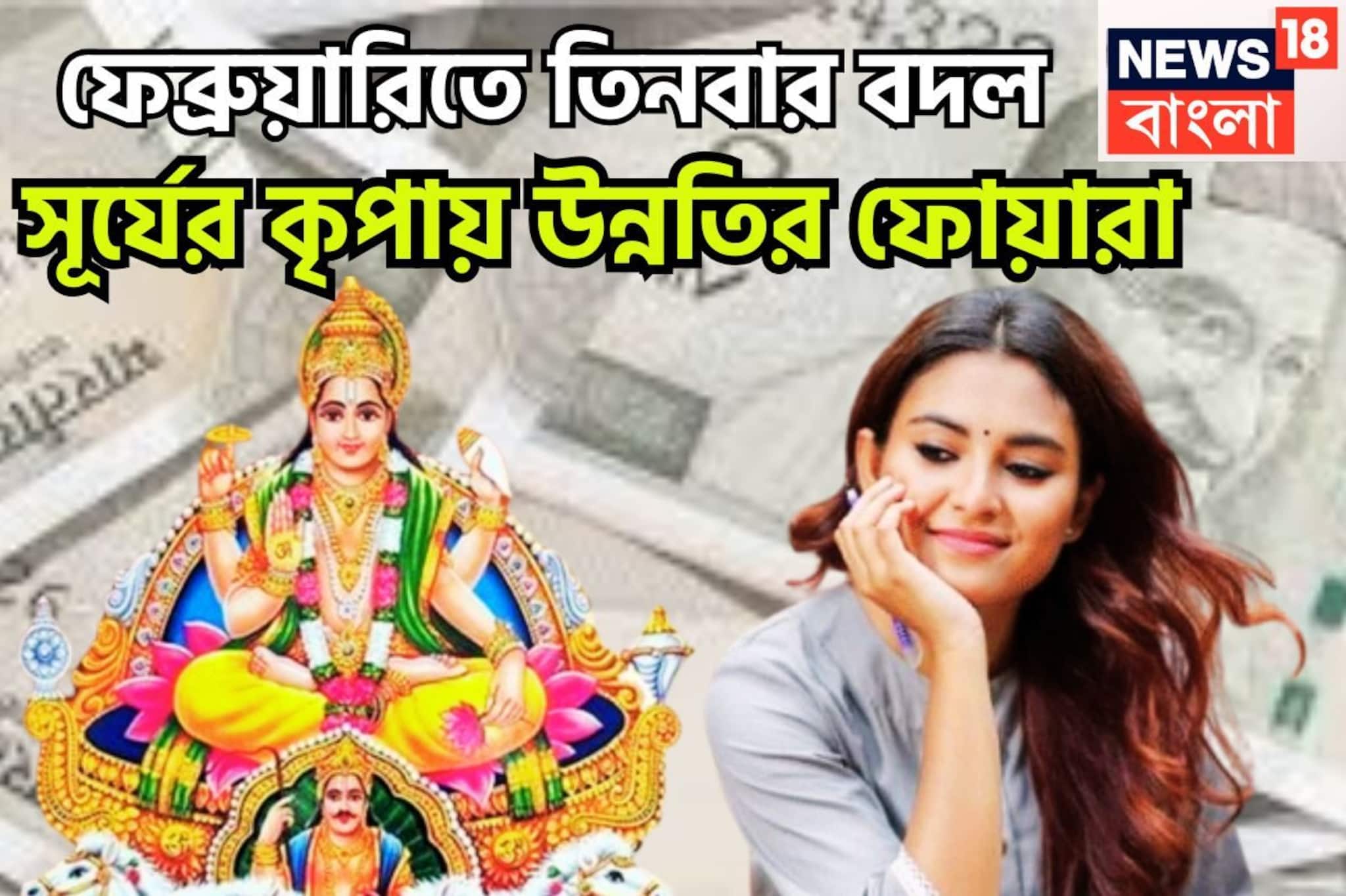 ফেব্রুয়ারিতে বড় সময়! তিনবার বিশাল পরিবর্তন, শনির রাশিতে সূর্য, কপালে বিশাল সুখ