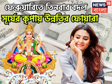 ফেব্রুয়ারিতে বড় সময়! তিনবার বিশাল পরিবর্তন, শনির রাশিতে সূর্য, কপালে বিশাল সুখ