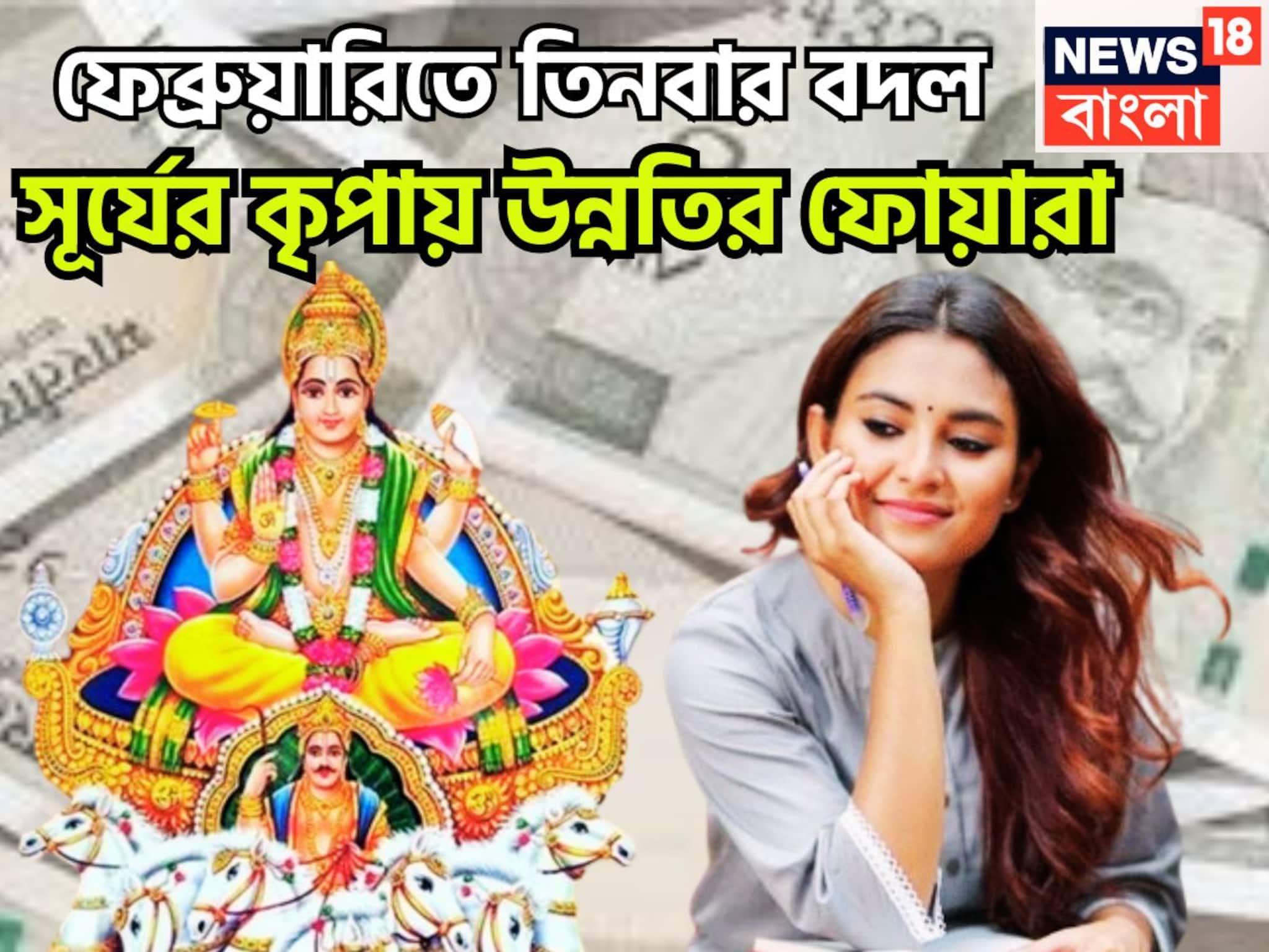 ফেব্রুয়ারিতে বড় সময়! তিনবার বিশাল পরিবর্তন, শনির রাশিতে সূর্য, কপালে বিশাল সুখ