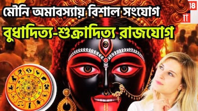 জোতিষ শাস্ত্রমতে একটি নির্দিষ্ট সময় ছাড়া ছাড়া রাশি পরিবর্তন করে থাকে ৷ সেক্ষেত্রে বিভিন্ন সময়েই অত্যন্ত শুভ পরিণতি তৈরি করতে পারে ৷ প্রতীকী ছবি ৷