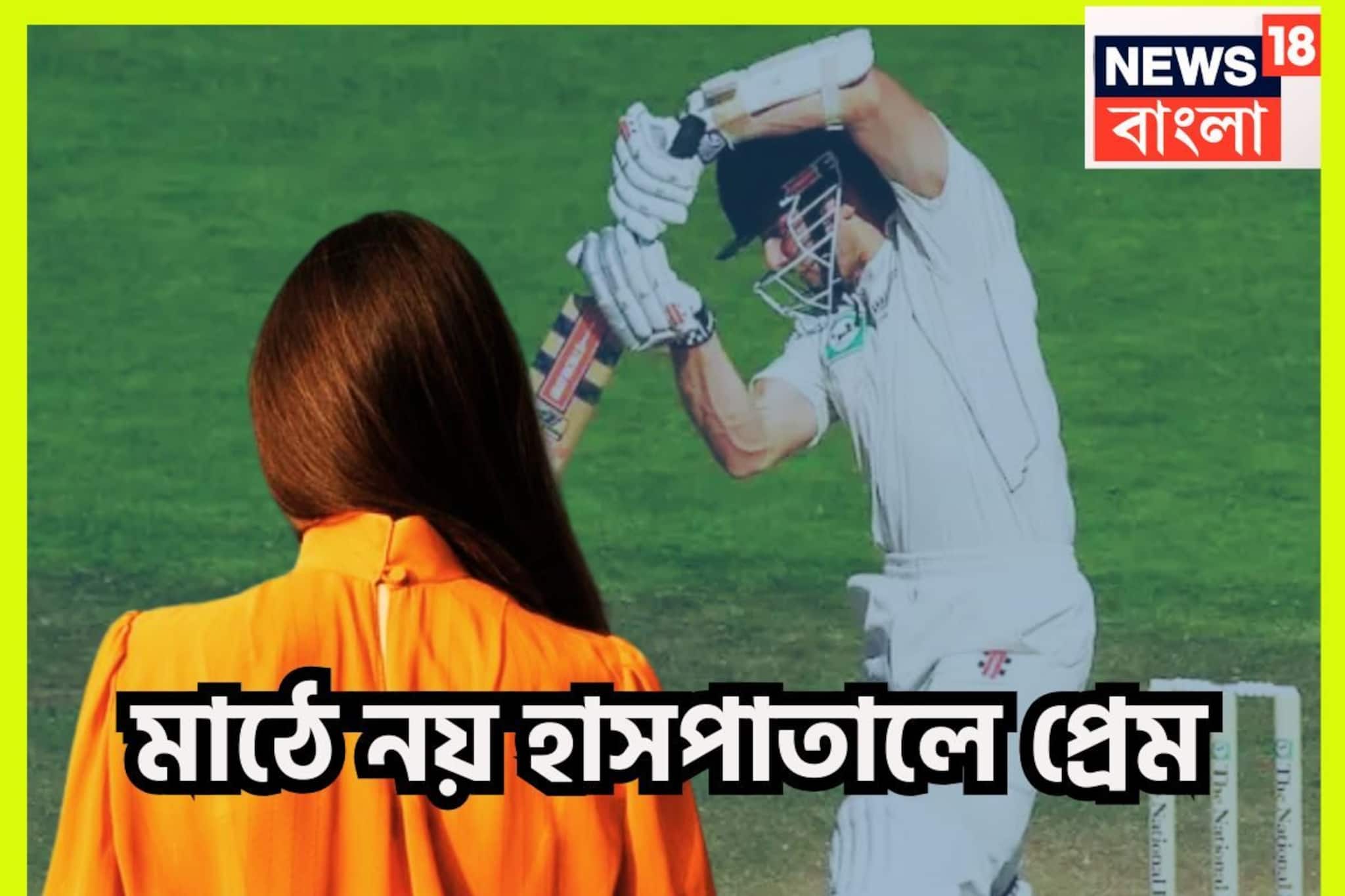 বেশ করেছি, প্রেম করেছি, শরীরে আঘাত নিয়ে হাসপাতালে, প্রেমের রঙে রঙিন হয়ে ফিরলেন ক্রিকেটার