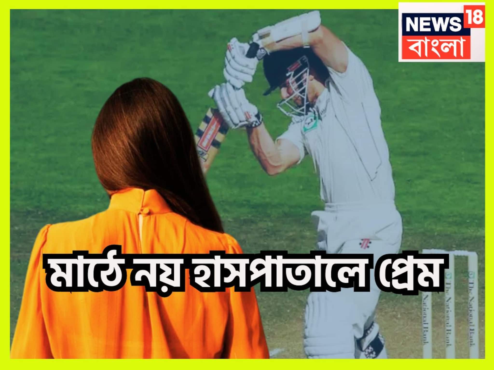 বেশ করেছি, প্রেম করেছি, শরীরে আঘাত নিয়ে হাসপাতালে, প্রেমের রঙে রঙিন হয়ে ফিরলেন ক্রিকেটার
