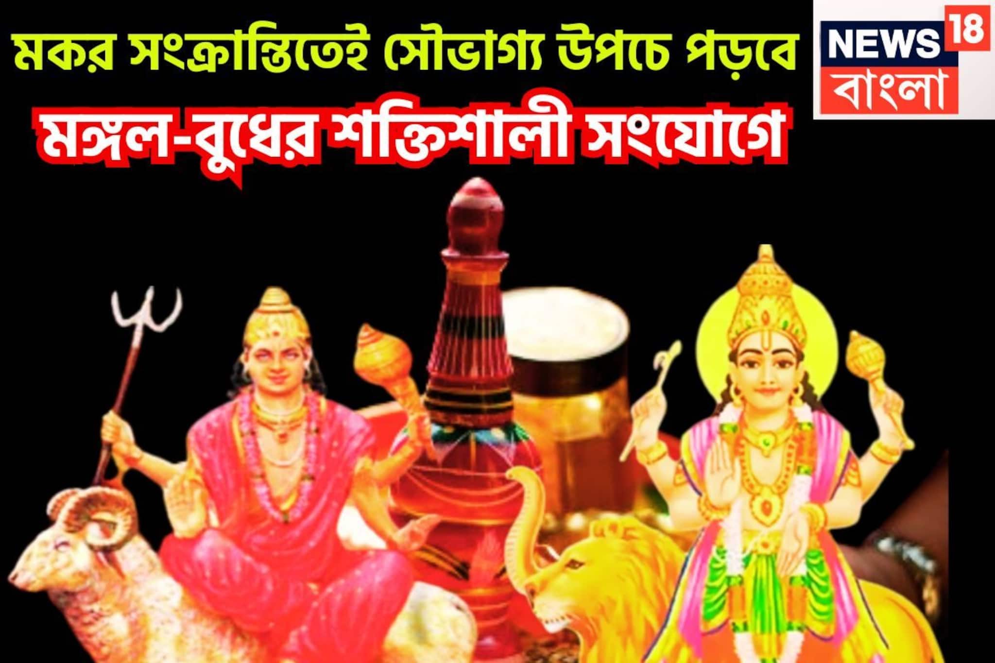 মঙ্গল-বুধের শক্তিশালী সংযোগ! মকর সংক্রান্তি থেকেই ওভার বাউন্ডারি, বিশাল সম্পত্তি হাতে আসবে