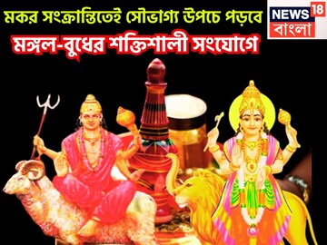 মঙ্গল-বুধের শক্তিশালী সংযোগ! মকর সংক্রান্তি থেকেই ওভার বাউন্ডারি, বিশাল সম্পত্তি হাতে আসবে