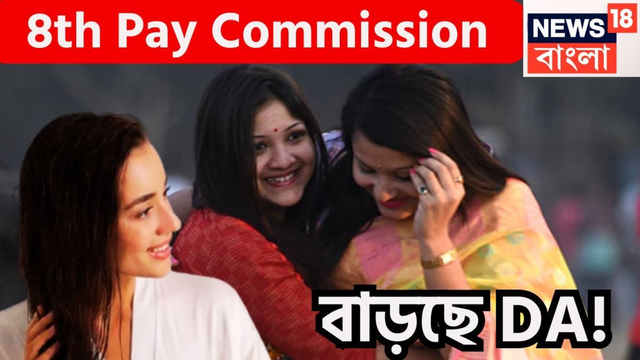8th Pay Commission: কেন্দ্রীয় সরকারি কর্মীদের জন্য আসছে বড় খবর! মোদি সরকারের কর্মীরা পাবেন নতুন বছরে, DA বাড়ছে!