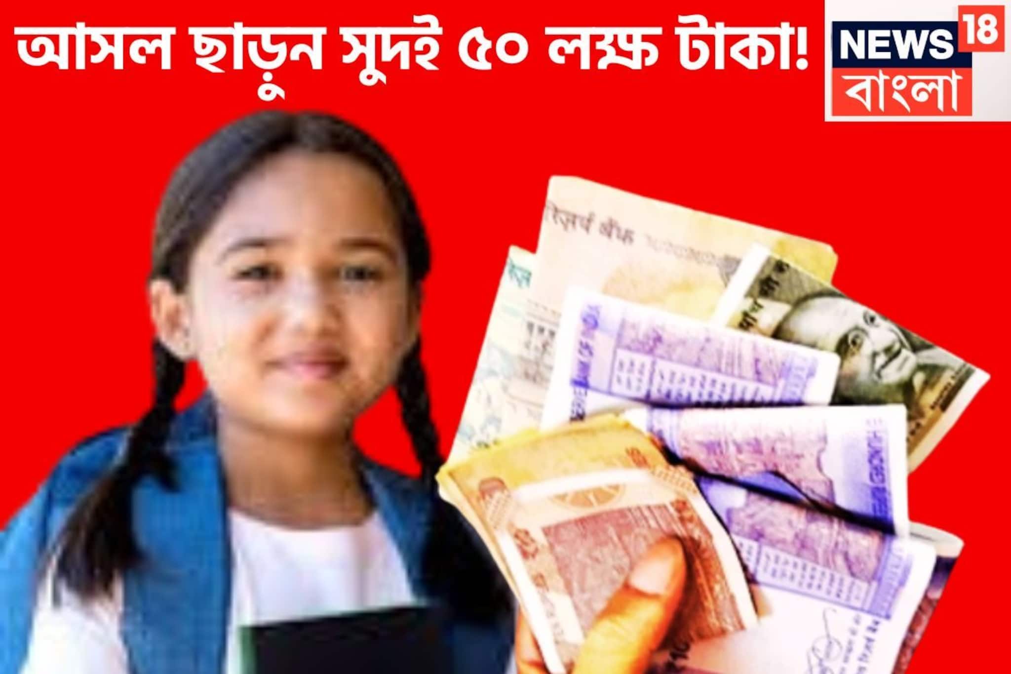 নিশ্চিত টাকা, সুরক্ষিত টাকা! আসল ছাড়ুন কেন্দ্রীয় সরকারি প্রকল্পে সুদই ৫০ লক্ষ