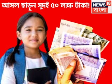 নিশ্চিত টাকা, সুরক্ষিত টাকা! আসল ছাড়ুন কেন্দ্রীয় সরকারি প্রকল্পে সুদই ৫০ লক্ষ