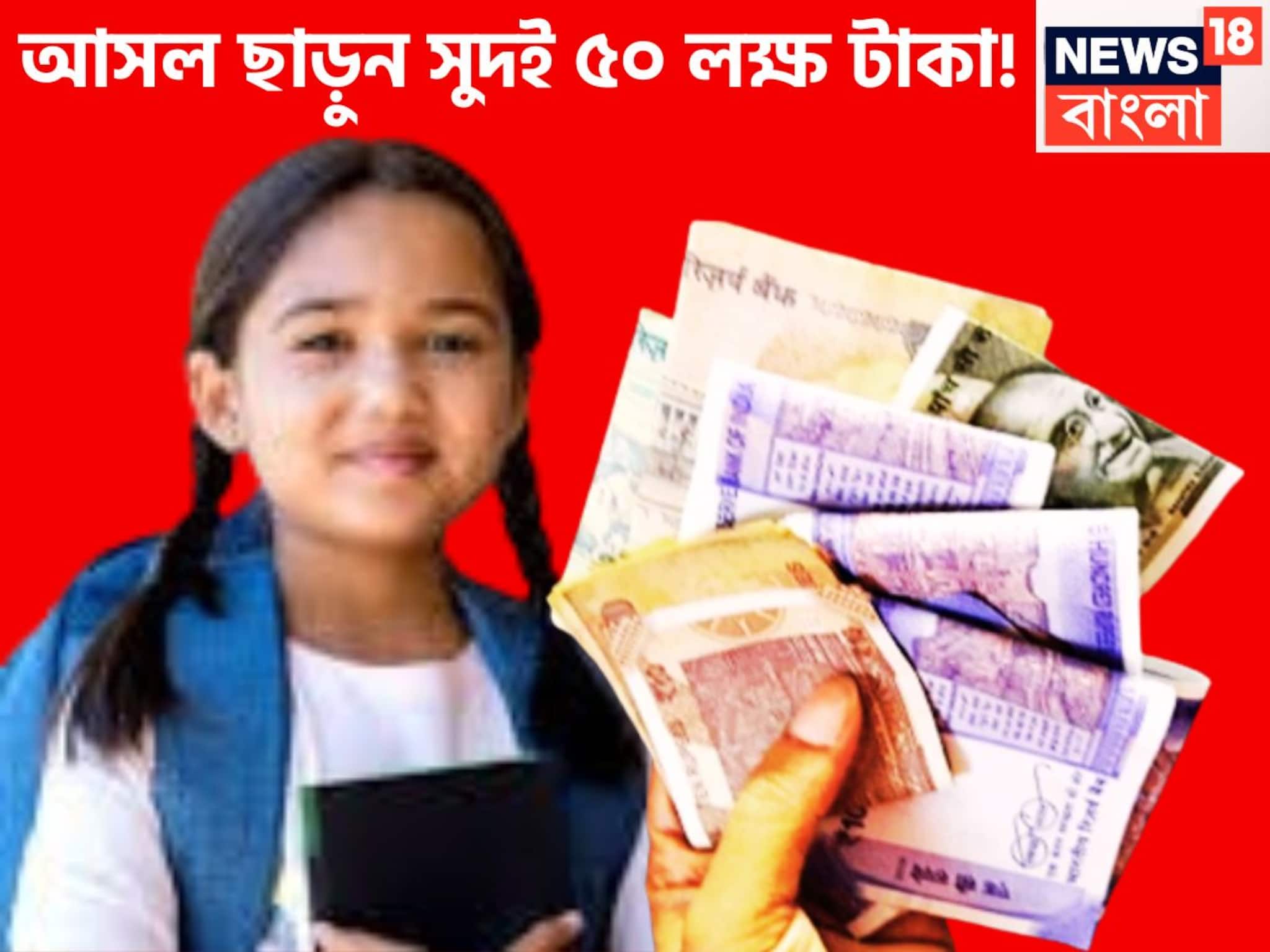 নিশ্চিত টাকা, সুরক্ষিত টাকা! আসল ছাড়ুন কেন্দ্রীয় সরকারি প্রকল্পে সুদই ৫০ লক্ষ