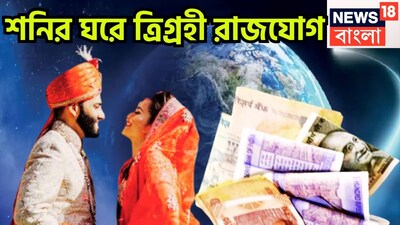 বৈদিক শাস্ত্রমতে কয়েকটি গ্রহের রাশি পরিবর্তন হয়ে থাকে ৷ ত্রিগ্রহী রাজযোগের ফলে বিশাল উন্নতিকর পরিস্থিতি আসতে চলেছে ৷ গ্রহের রাজকুমার বুধ, রাজা সূর্য ও ধন ও বৈভবের দেবতা প্রচুর টাকা পয়সার সঙ্গে সঙ্গে বাড়তি সম্পত্তি পাবেন ৷ প্রতীকী ছবি ৷