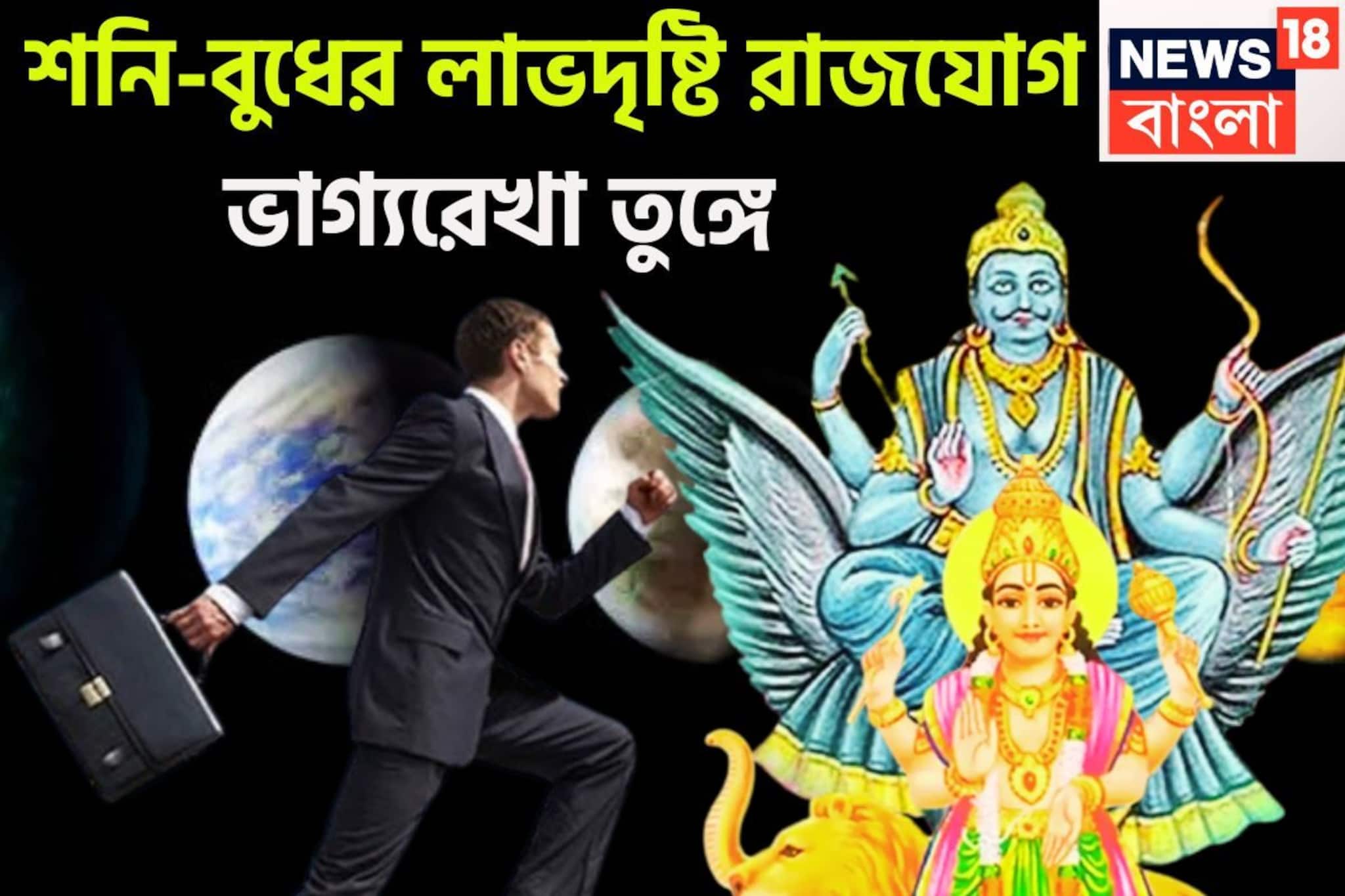 ৩০ বছর পরে বুধের বুদ্ধি, শনির টাকা ! লাভদৃষ্টি রাজযোগে কাটবে ফাঁড়া, ৬০ ডিগ্রিতে উন্নতি