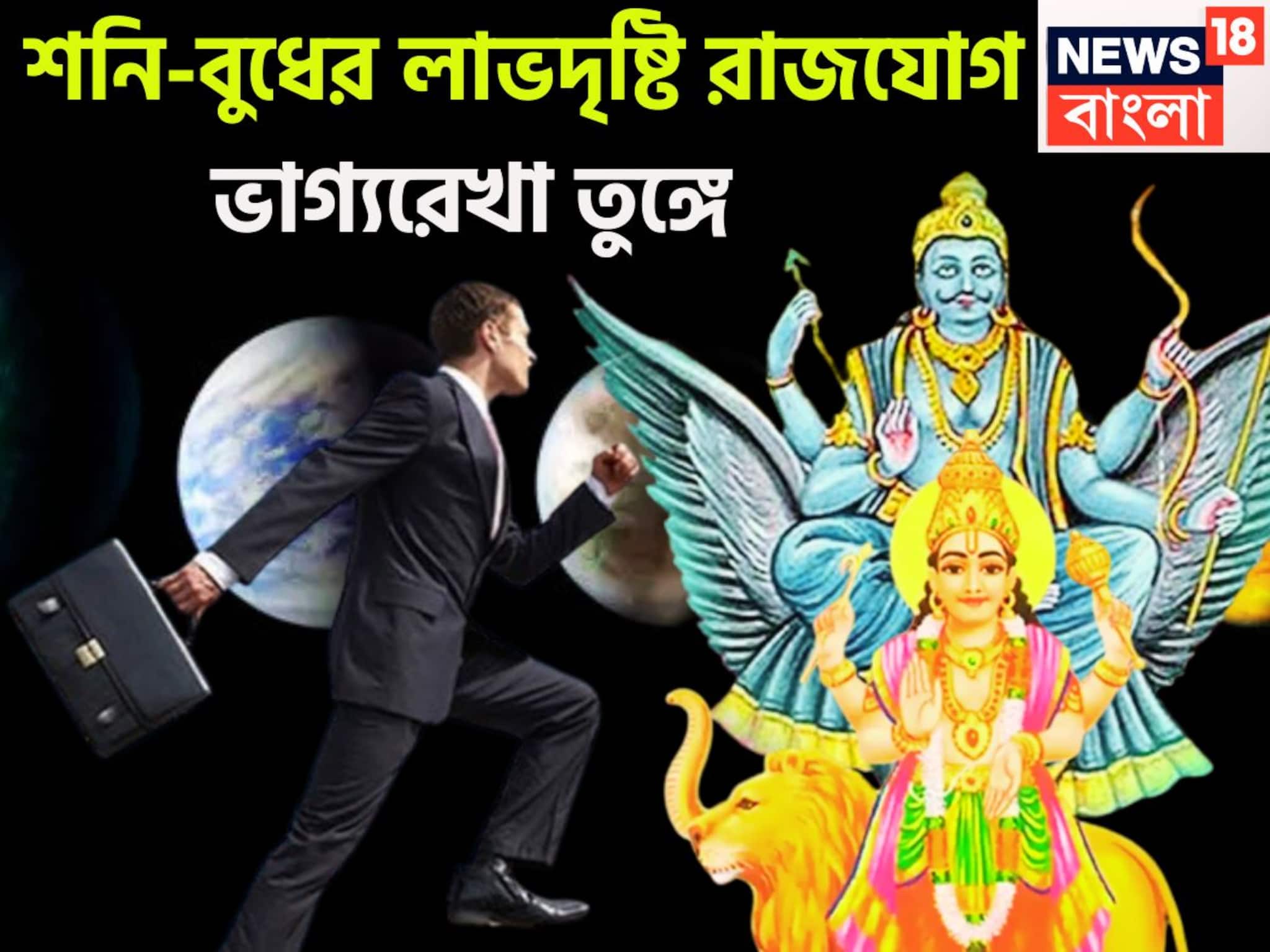 ৩০ বছর পরে বুধের বুদ্ধি, শনির টাকা ! লাভদৃষ্টি রাজযোগে কাটবে ফাঁড়া, ৬০ ডিগ্রিতে উন্নতি