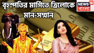 দেবতাদের গুরু হলেন বৃহস্পতি ৷ একটি নির্দিষ্ট অবধিতে রাশি পরিবর্তন করে থাকেন ৷ বৃহস্পতি মিথুনে প্রবেশের ফলে অতিচারী হওয়ার কারণে মাঝে মাঝে বেশ কিছু রাশিতে প্রবেশ করবেন ৷ প্রতীকী ছবি ৷