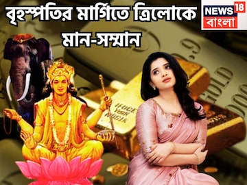 বৃহস্পতির মার্গিতে হিসাব উল্টে যাবে, বাড়ির সঙ্গে গাড়ি, সমাজে মান-সম্মান