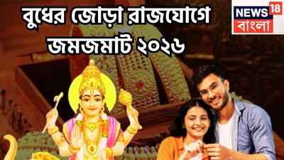 এই সময়ে মকর রাশিতে চার গ্রহ একসঙ্গে বসে আছে, সূর্য, মঙ্গল, বুধ শুক্র একই সঙ্গে বিরাজমান ৷ বুধের সঙ্গে একই সঙ্গে দুটি রাজযোগের নির্মাণ হতে চলেছে ৷ প্রতীকী ছবি ৷