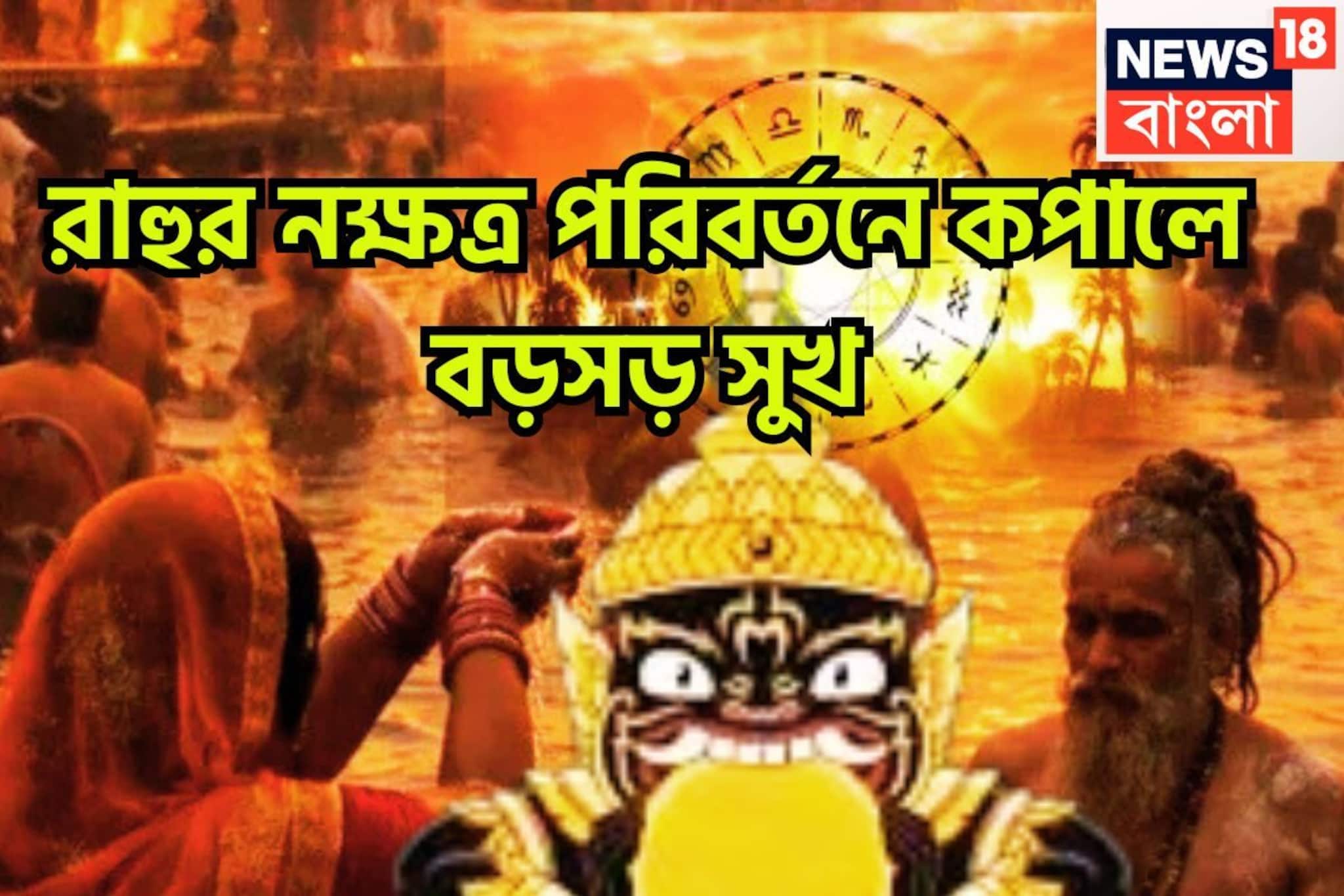 সরস্বতী পুজোয় টাকা পয়সার জোর ধাক্কা! রাহু নক্ষত্র পরিবর্তনে লাগামছাড়া সম্পত্তি