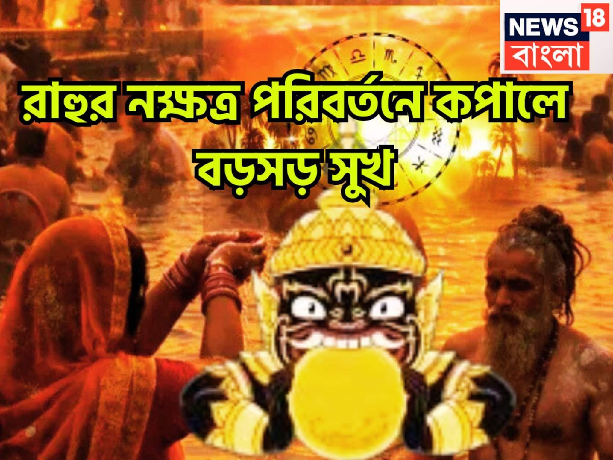 সরস্বতী পুজোয় টাকা পয়সার জোর ধাক্কা! রাহু নক্ষত্র পরিবর্তনে লাগামছাড়া সম্পত্তি