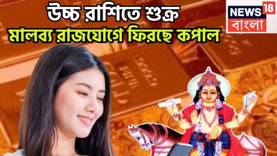 বৈদিক শাস্ত্রমতে শক্তিশালী পঞ্চ মহাপুরুষ রাজযোগের মধ্যে অন্যতম গুরুত্বপূর্ণ সংযোগ হল মালব্য রাজযোগ ৷ শুক্রের শক্তিতে এই রাজযোগের নির্মাণ হয়ে থাকে ৷ প্রতীকী ছবি ৷ 