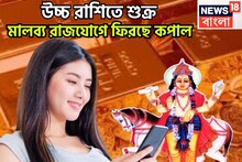 Malavya Rajyog 2026: ১ বছর পরে শুক্রের মালব্য রাজযোগ, উচ্চ রাশিতে কপাল ফেরাবে, কল্পনার বাইরে টাকা পয়সা, সমাজে মান সম্মান প্রচুর