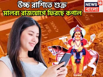 ১ বছর পরে শুক্রের মালব্য রাজযোগ, উচ্চ রাশিতে কপাল ফেরাবে, কল্পনার বাইরে টাকা পয়সা